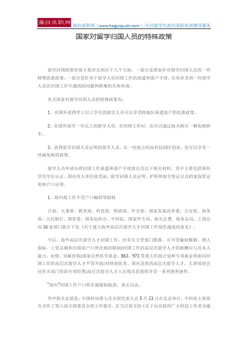 国家对留学归国人员的特殊政策