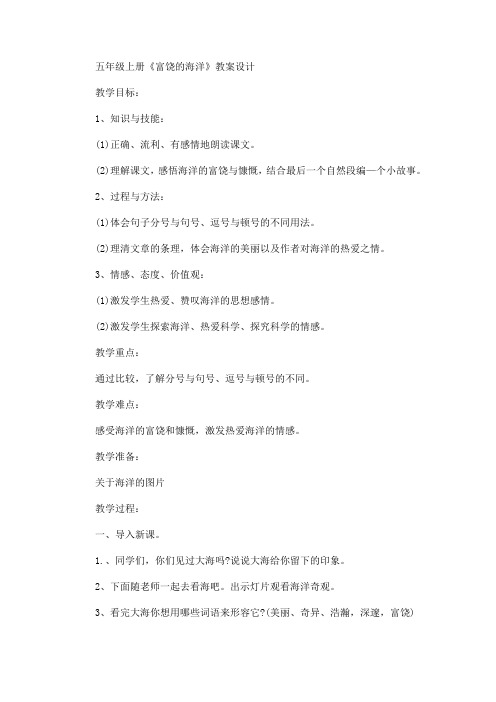 最新五年级上册《富饶的海洋》教案设计(精品)