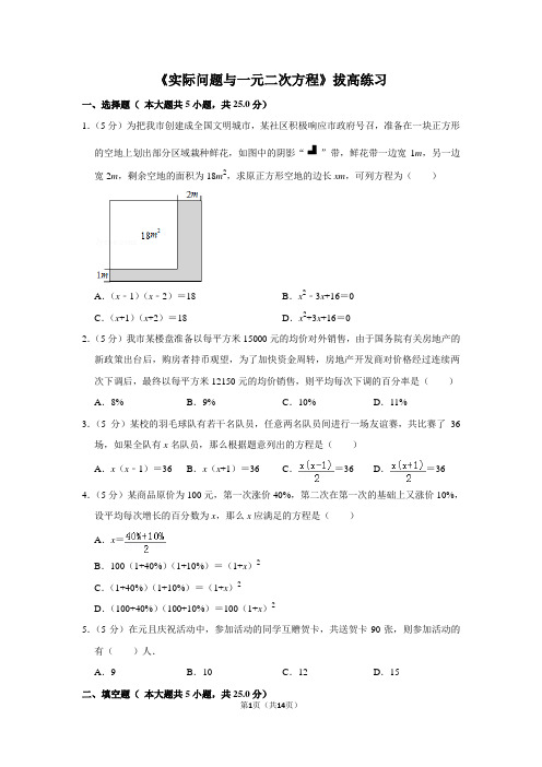 人教版九年级数学上《实际问题与一元二次方程》拔高练习