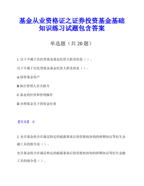 基金从业资格证之证券投资基金基础知识练习试题包含答案