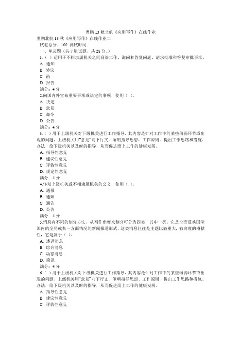 奥鹏13秋北航《应用写作》在线作业