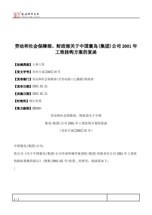 劳动和社会保障部、财政部关于中国寰岛(集团)公司2001年工效挂钩方