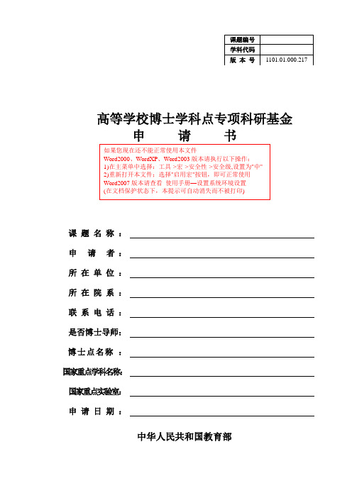 2022年博士点基金博导类课题申请书模板