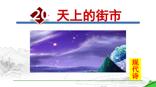 部编版七年级语文上册第20课《天上的街市》精品课件