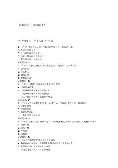 兰大《环境法学》15春在线作业2 答案