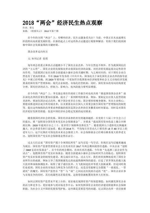 2018“两会”经济民生热点观察 