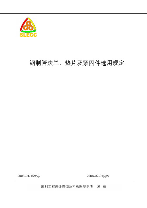 钢制管法兰、垫片及紧固件选用规定