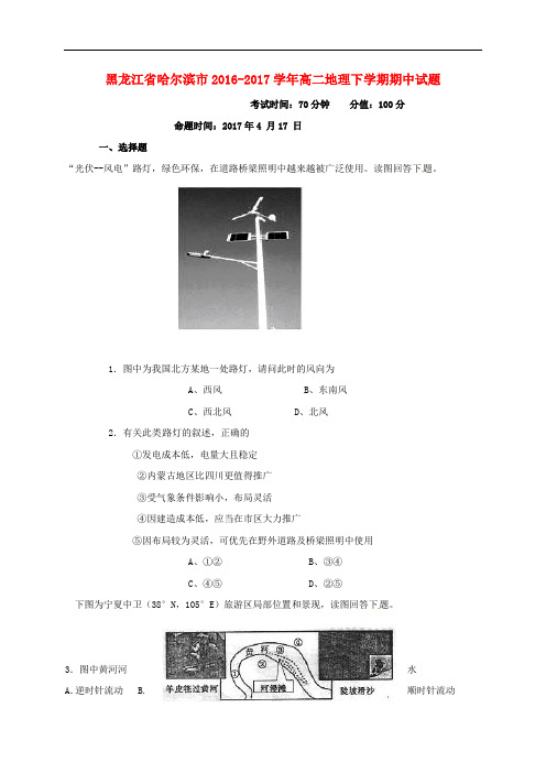黑龙江省哈尔滨市高二地理下学期期中试题(1)