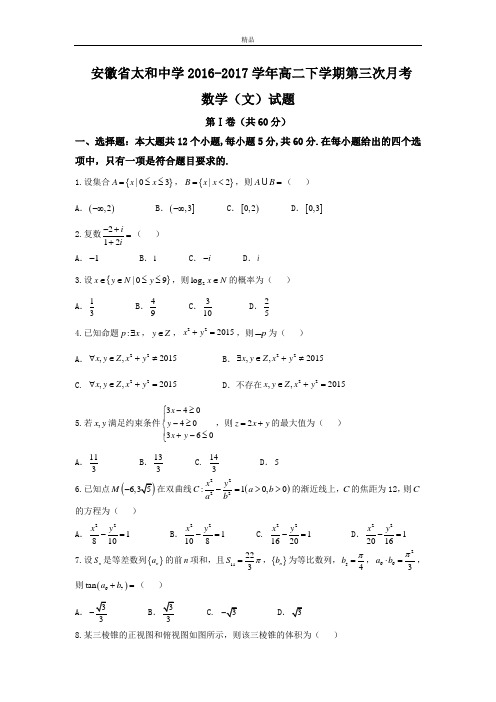 安徽省高二下学期第三次月考数学(文)试题Word版含答案