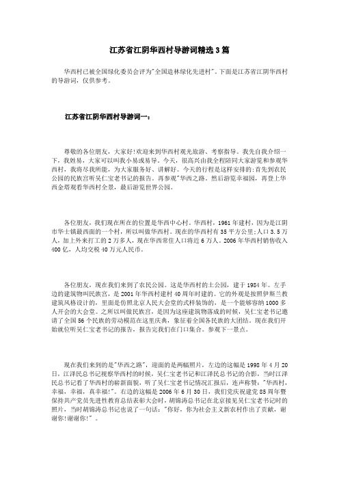 江苏省江阴华西村导游词精选3篇