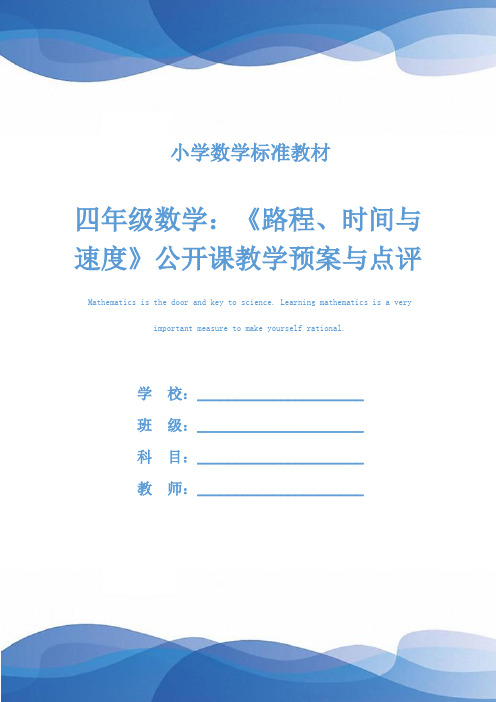 四年级数学：《路程、时间与速度》公开课教学预案与点评(教案文本)