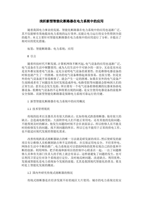 浅析新型智能化断路器在电力系统中的应用