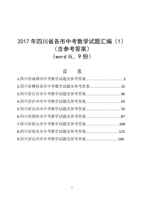 2017年四川省各市中考数学试题汇编(1)(含参考答案与解析)