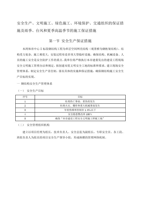 钢结构工程安全文明施工保证措施