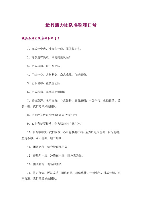 最具活力团队名称和口号