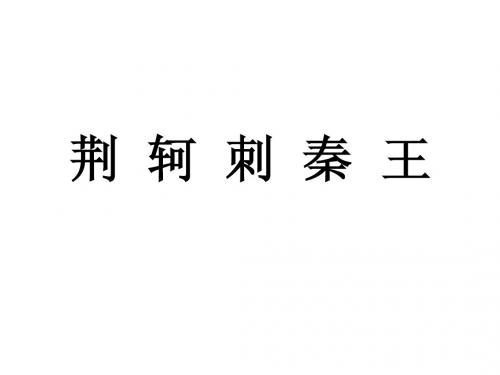 荆轲刺秦王复习1