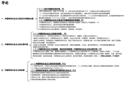 中国特色社会主义理论与实践-核心内容框架及页数对照
