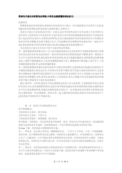 英语句子成分分析菜鸟自学版(小学生也能看懂的语法讲义)