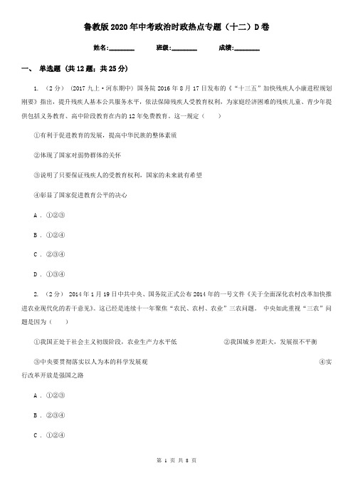 鲁教版2020年中考政治时政热点专题(十二)D卷