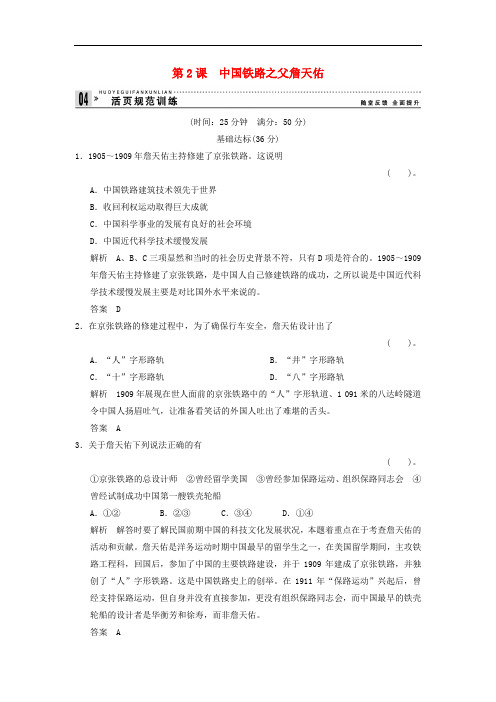 高中历史选修四 6.2 中国铁路之父詹天佑同步练习 新人教版选修4