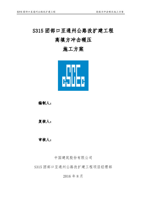高填方冲击碾压专项方案