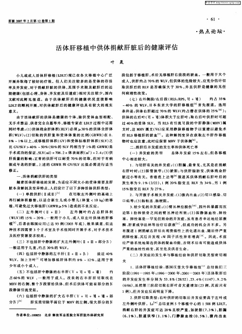 活体肝移植中供体捐献肝脏后的健康评估