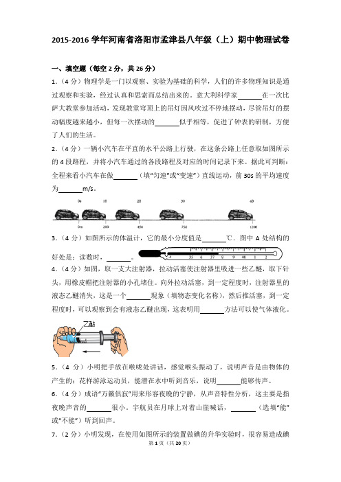 2015-2016年河南省洛阳市孟津县八年级(上)期中物理试卷含参考答案