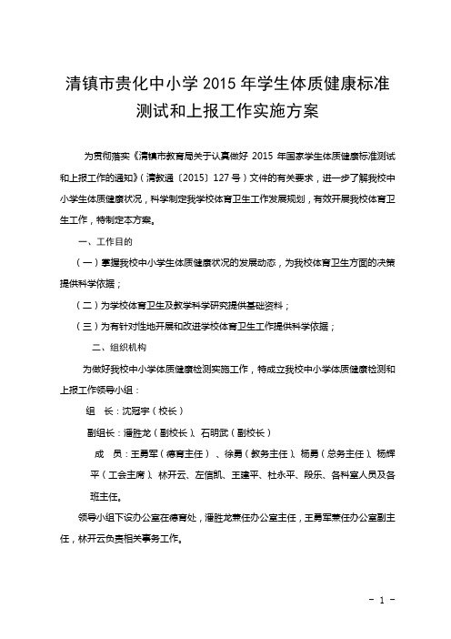 清镇市贵化中小学关于认真做好2015年国家学生体质健康标准测试和上报工作方案