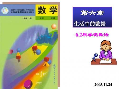 科学记数法--北师大版