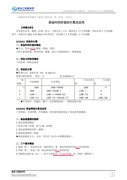 资金时间价值的计算及应用——一级建造师考试辅导《建设工程经济》第一章第一节讲义