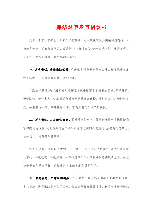 廉洁过节春节倡议书