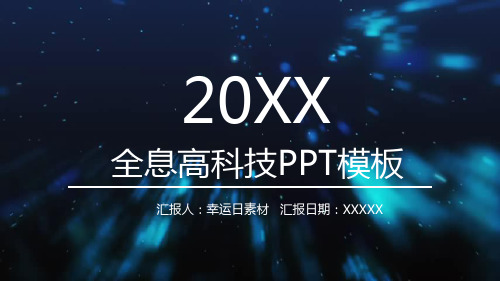 PPT模版-43炫酷科技ppt(1)