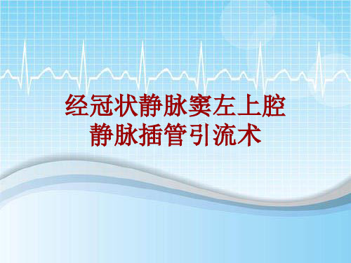 手术讲解模板：经冠状静脉窦左上腔静脉插管引流术