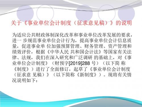 13《事业单位会计制度》第一章关于本制度的说明-PPT精品文档