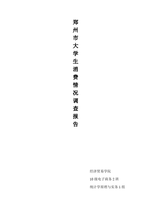 郑州市大学生消费情况调查报告