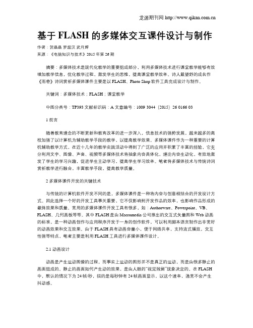 基于FLASH 的多媒体交互课件设计与制作