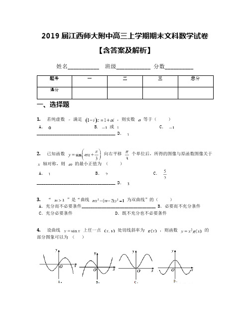 2019届江西师大附中高三上学期期末文科数学试卷【含答案及解析】