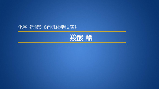 人教版高中化学选修5课件：3.3.2  羧酸、酯