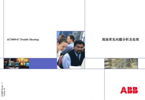 变频器现场调试故障分析-PPT文档资料