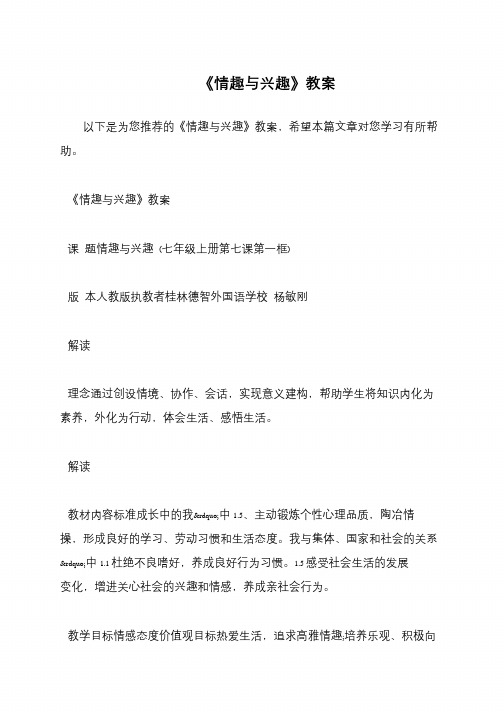 《情趣与兴趣》教案