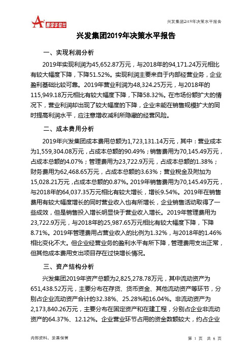 兴发集团2019年决策水平分析报告