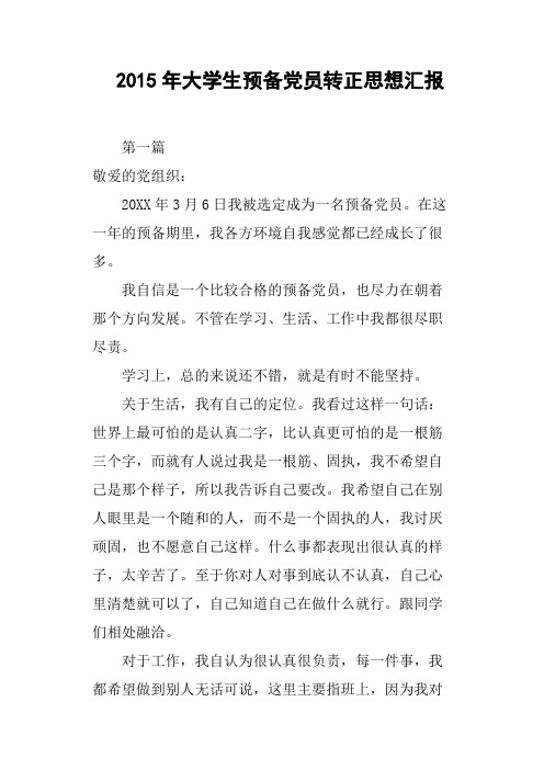 2015年大学生预备党员转正思想汇报