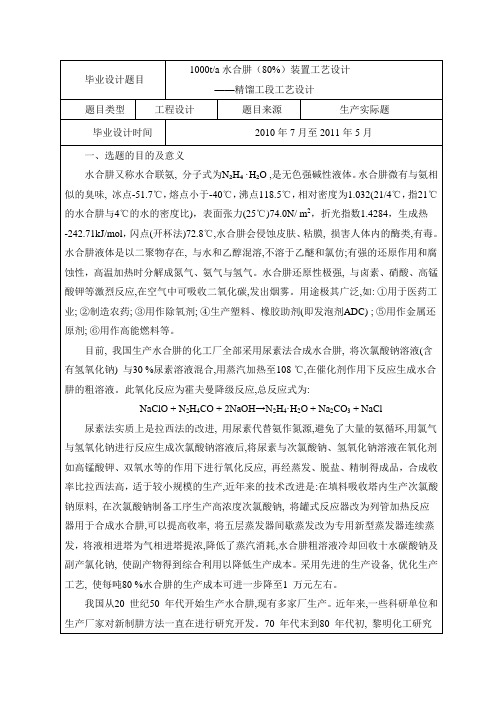 水合肼设计任务书