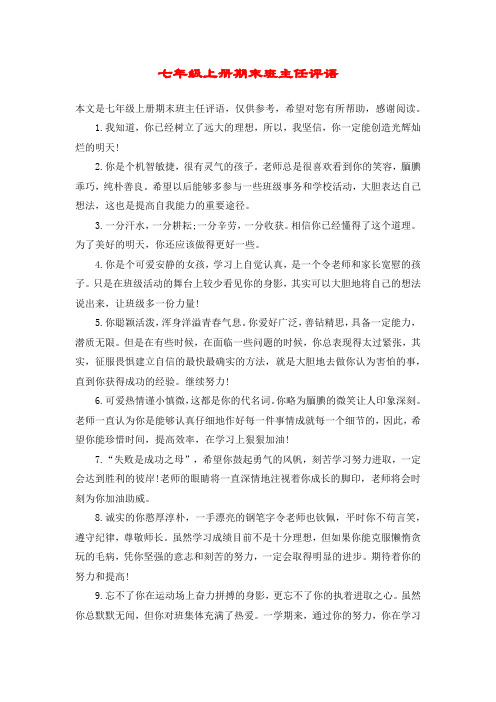 七年级上册期末班主任评语