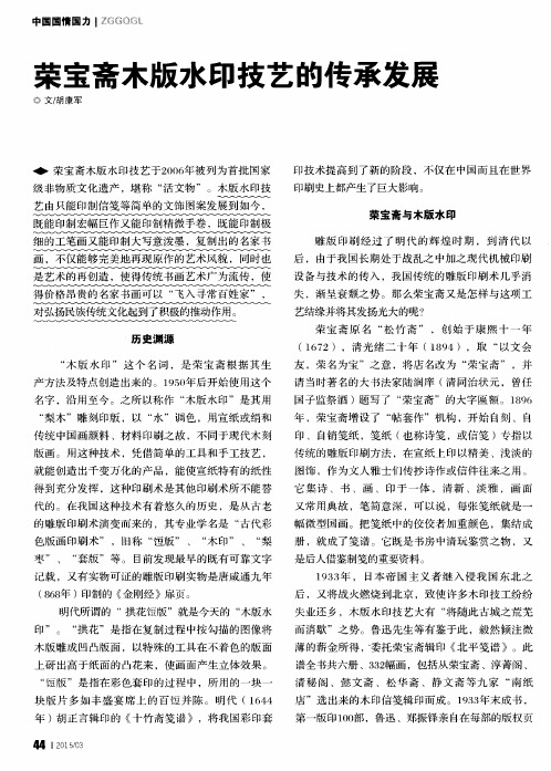 荣宝斋木版水印技艺的传承发展