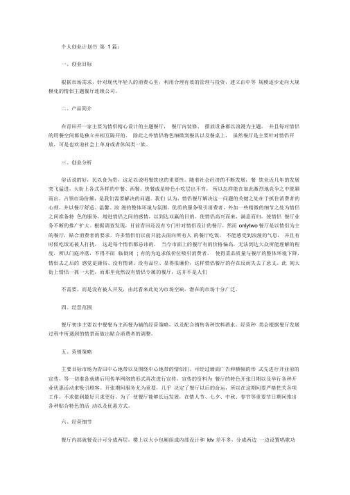 个人创业计划书(10篇)