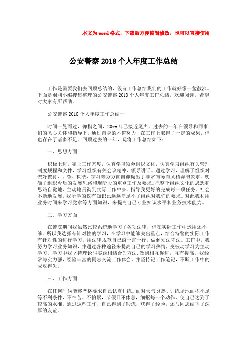 【最新推荐】公安警察2018个人年度工作总结