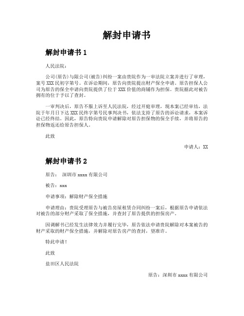 解封申请书