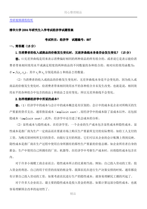 04年清华大学经济学答案