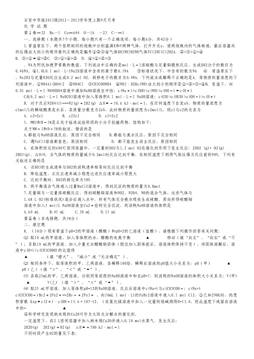 四川省成都石室中学2013届高三9月月考 化学.pdf